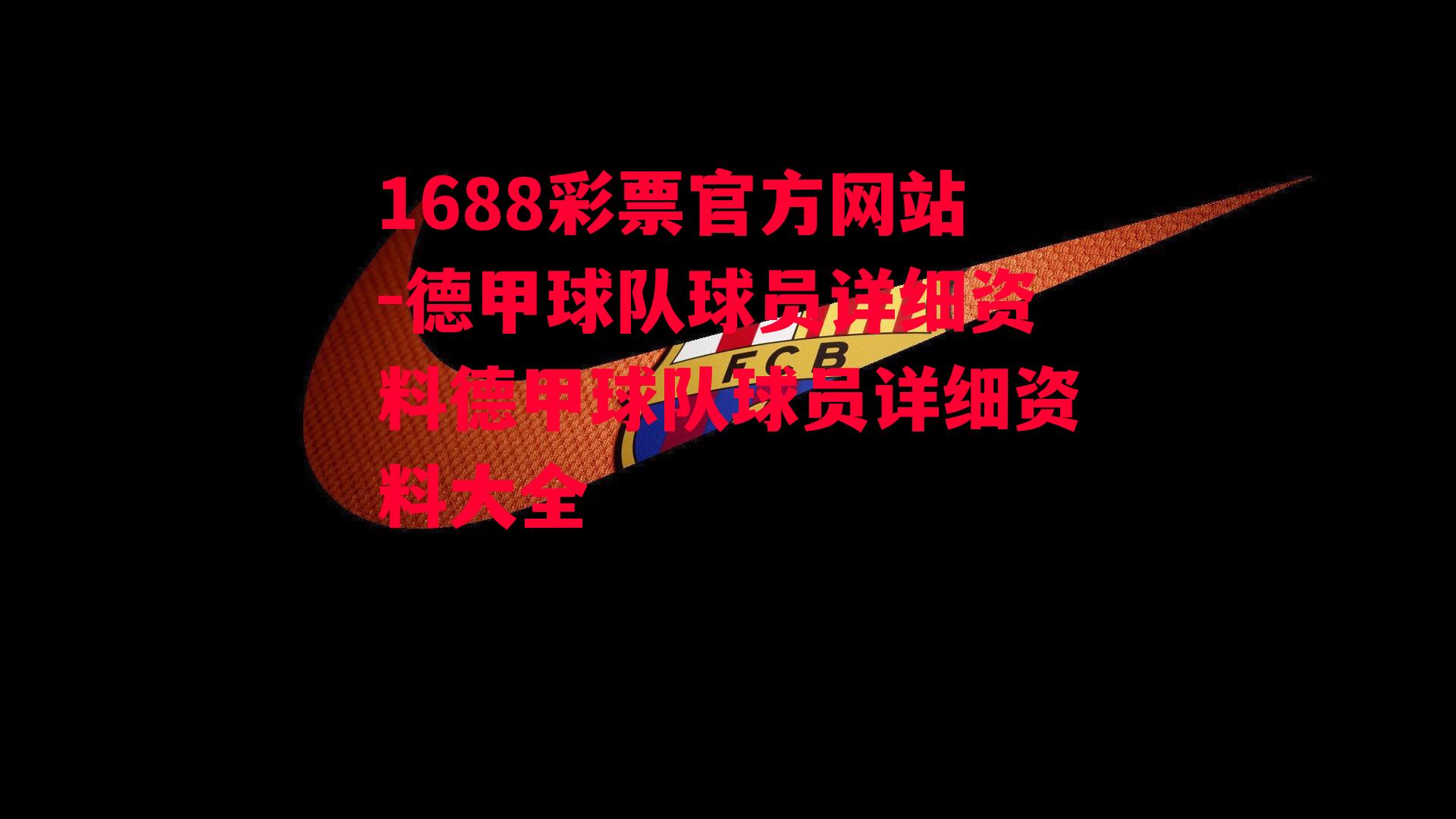 1688彩票官方网站-德甲球队球员详细资料德甲球队球员详细资料大全