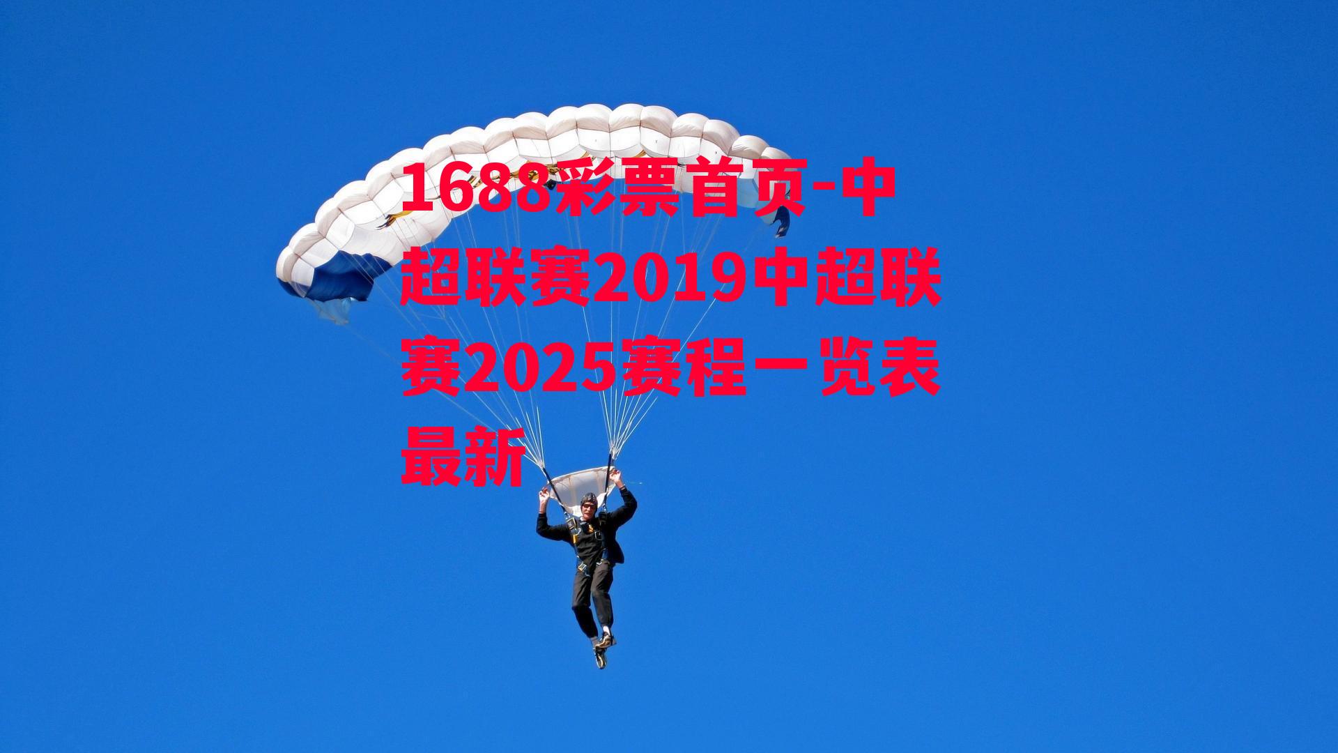 中超联赛2019中超联赛2025赛程一览表最新